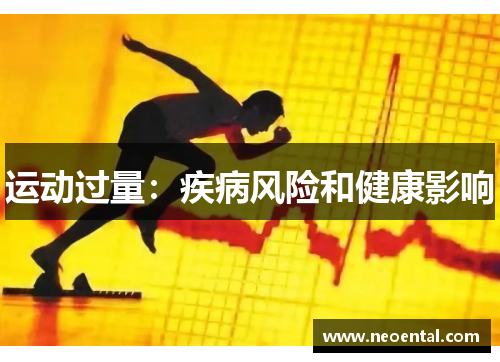 运动过量：疾病风险和健康影响