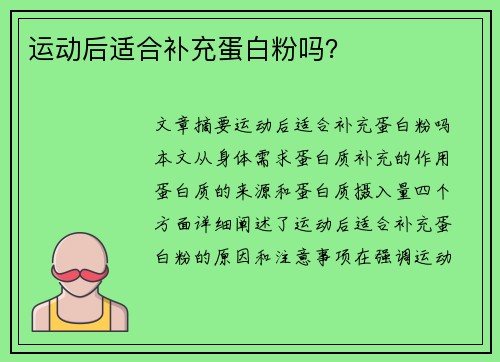 运动后适合补充蛋白粉吗？