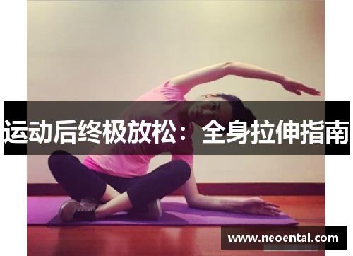运动后终极放松：全身拉伸指南
