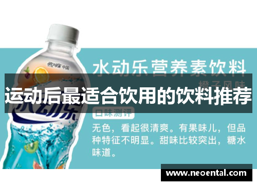 运动后最适合饮用的饮料推荐