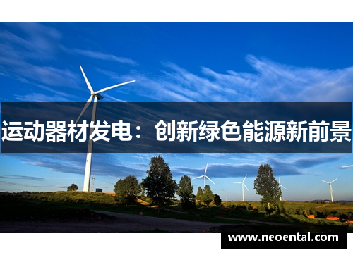 运动器材发电：创新绿色能源新前景