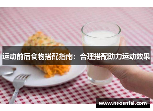 运动前后食物搭配指南：合理搭配助力运动效果