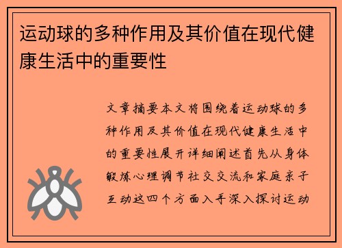 运动球的多种作用及其价值在现代健康生活中的重要性