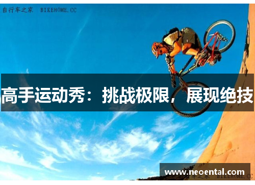 高手运动秀：挑战极限，展现绝技