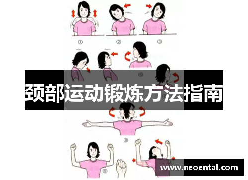 颈部运动锻炼方法指南