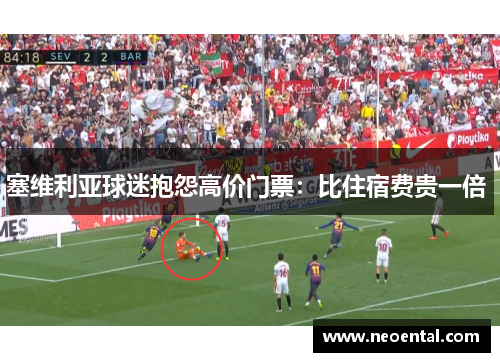 塞维利亚球迷抱怨高价门票：比住宿费贵一倍 
