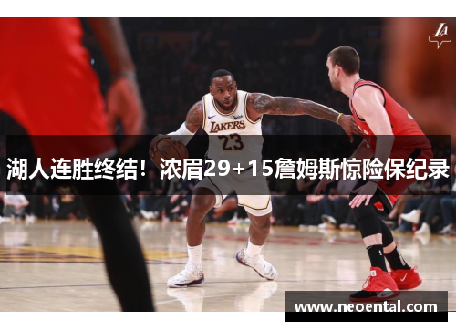 湖人连胜终结！浓眉29+15詹姆斯惊险保纪录