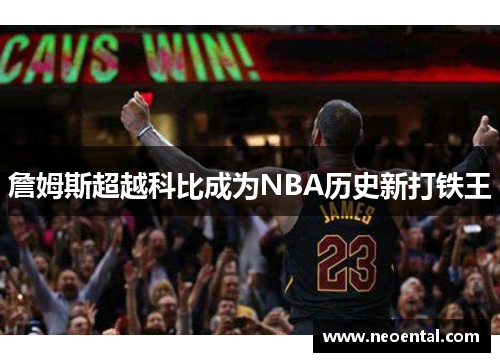 詹姆斯超越科比成为NBA历史新打铁王