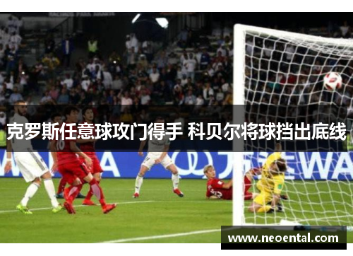 克罗斯任意球攻门得手 科贝尔将球挡出底线