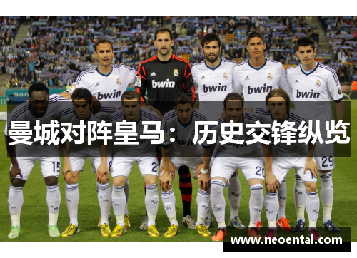 曼城对阵皇马：历史交锋纵览