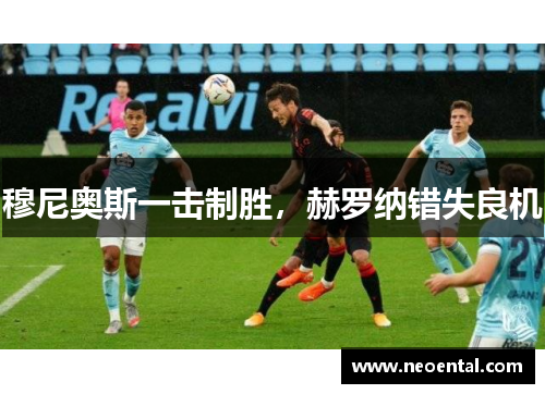 穆尼奥斯一击制胜，赫罗纳错失良机