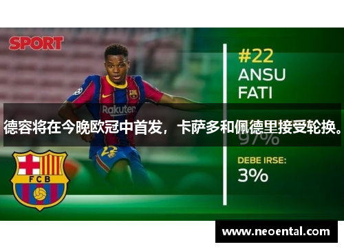 德容将在今晚欧冠中首发，卡萨多和佩德里接受轮换。