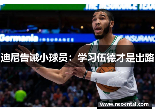 迪尼告诫小球员：学习伍德才是出路