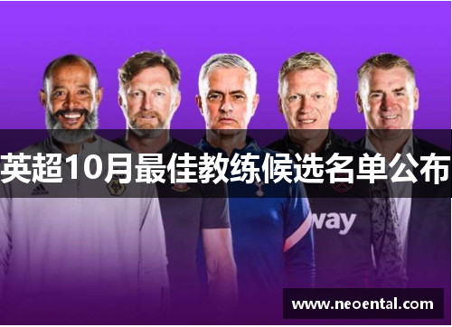 英超10月最佳教练候选名单公布