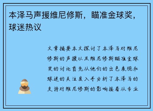 本泽马声援维尼修斯，瞄准金球奖，球迷热议