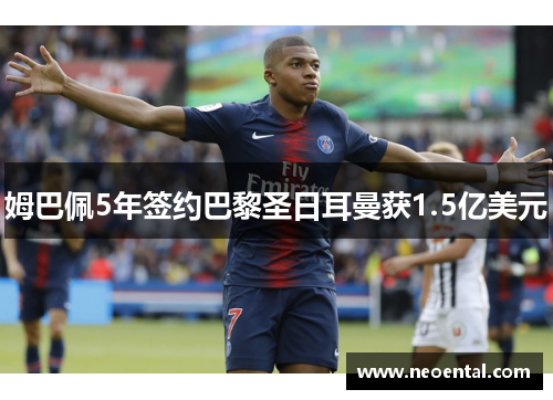 姆巴佩5年签约巴黎圣日耳曼获1.5亿美元