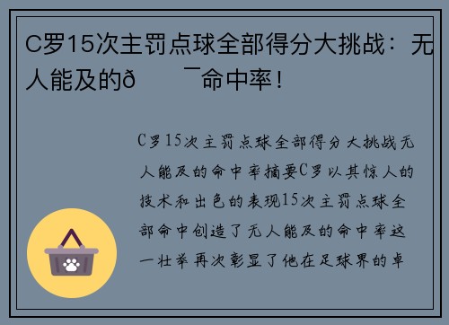 C罗15次主罚点球全部得分大挑战：无人能及的💯命中率！