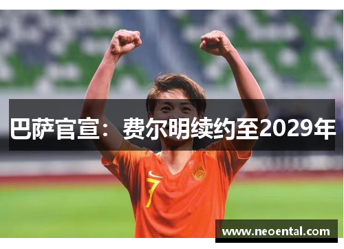 巴萨官宣：费尔明续约至2029年
