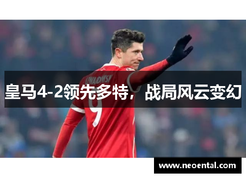 皇马4-2领先多特，战局风云变幻