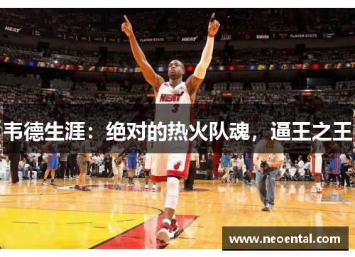 韦德生涯：绝对的热火队魂，逼王之王