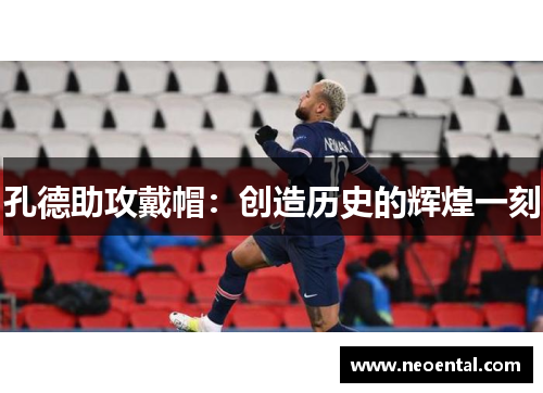 孔德助攻戴帽：创造历史的辉煌一刻