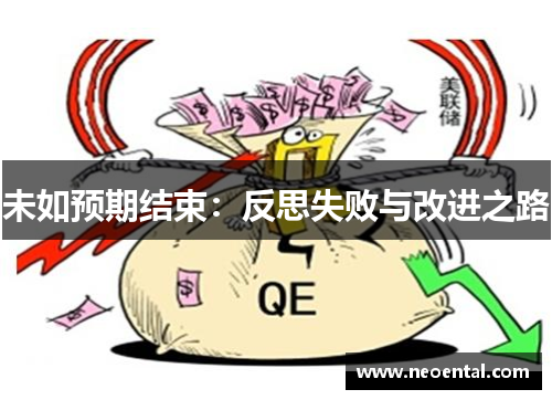 未如预期结束：反思失败与改进之路