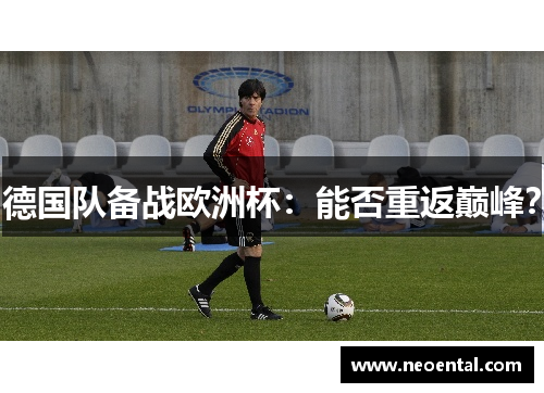 德国队备战欧洲杯：能否重返巅峰？