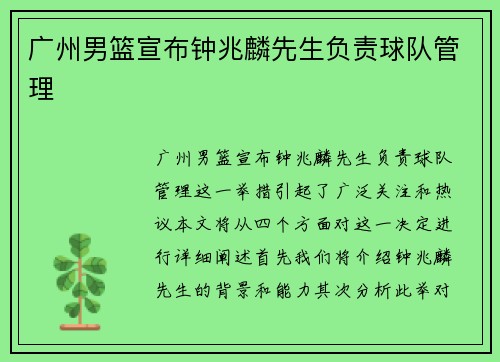 广州男篮宣布钟兆麟先生负责球队管理