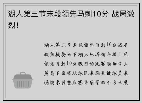 湖人第三节末段领先马刺10分 战局激烈！